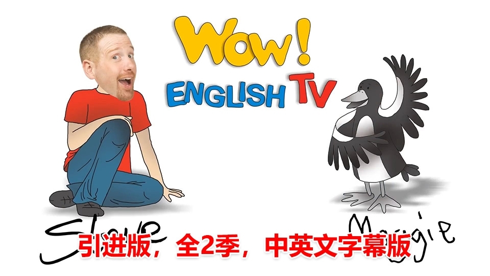 Wow English TV史提夫少儿趣味英语动画视频，适合0-10岁，全2季总76集，1080P高清视频带中英文字幕，百度云网盘下载_小萌芽笔记