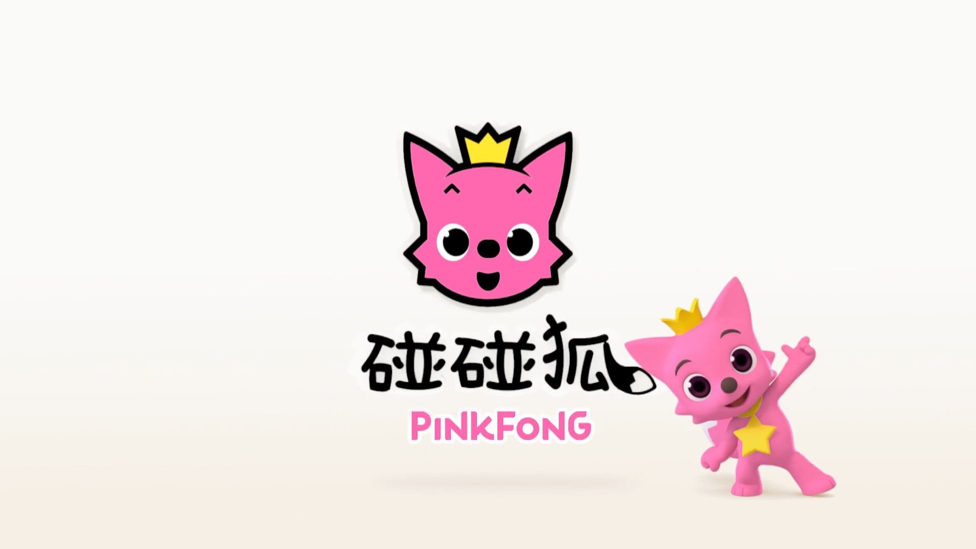 Pinkfong碰碰狐英语启蒙儿歌童谣动画，适合0-8岁，全41系列共584集，1080P高清视频带中英文字幕，百度云网盘下载_小萌芽笔记