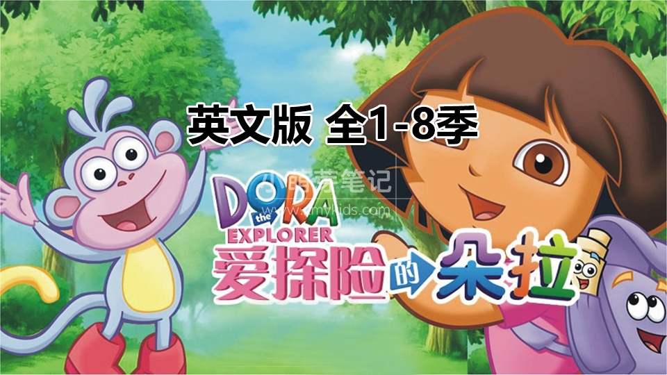 英语动画片《Dora The Explorer 爱探险的朵拉》全8季共173集，带英文字幕和配套音频MP3，百度云网盘下载！_小萌芽笔记