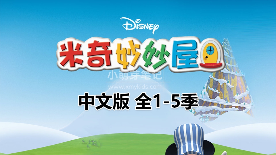 中文版《米奇妙妙屋Mickey Mouse Clubhouse》全5季共132集，高清视频带中文字幕，百度云网盘下载！_小萌芽笔记