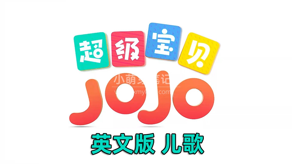 Youtube百亿播放量Super JoJo超级宝贝JoJo英语儿歌童谣动画视频，适合0-8岁，全314集，1080P高清视频带英文字幕，百度云网盘下载_小萌芽笔记