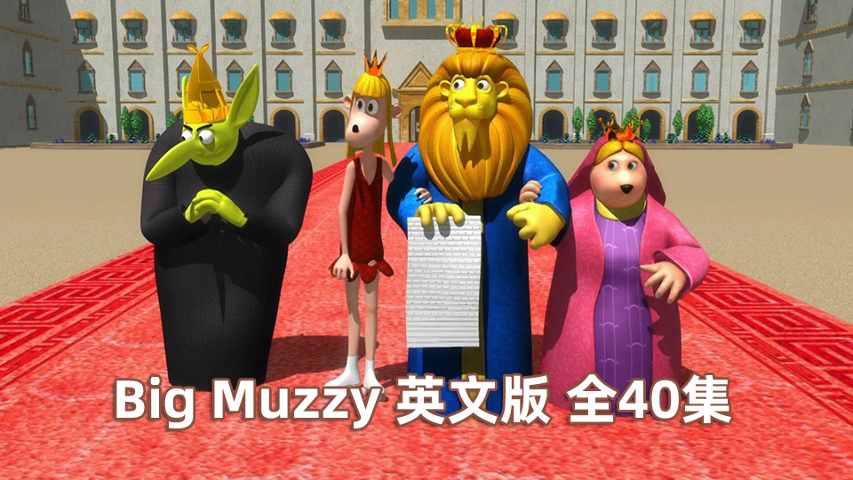 《Big Muzzy玛泽的故事》英文版全40集，1080P高清视频带英文字幕，视频+音频+游戏+PDF教材+卡片，百度云网盘下载！_小萌芽笔记