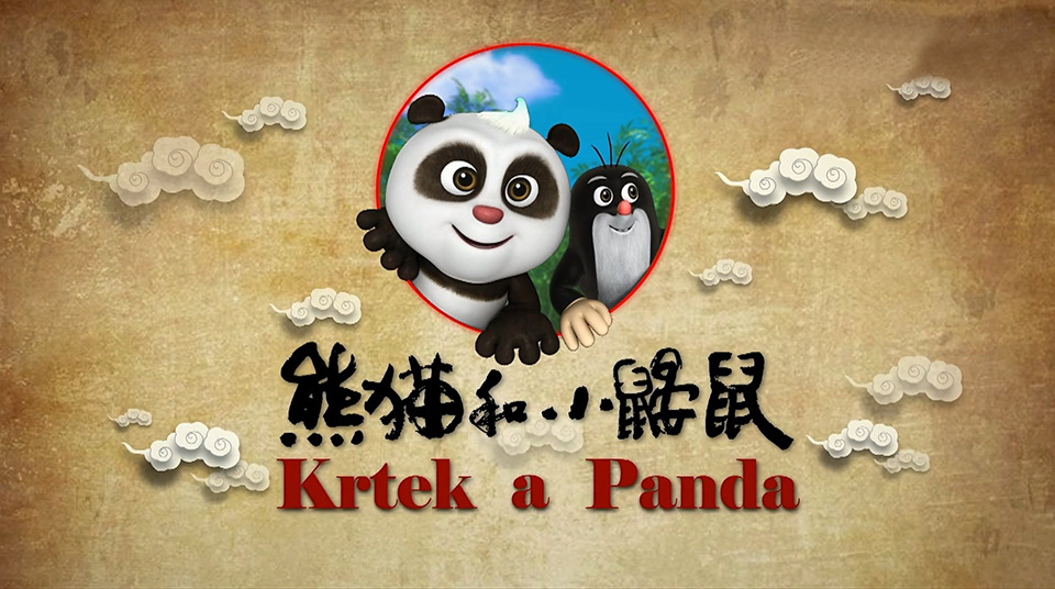 《熊猫和小鼹鼠Krtek a Panda》中文版全52集，百度云网盘下载！_小萌芽笔记