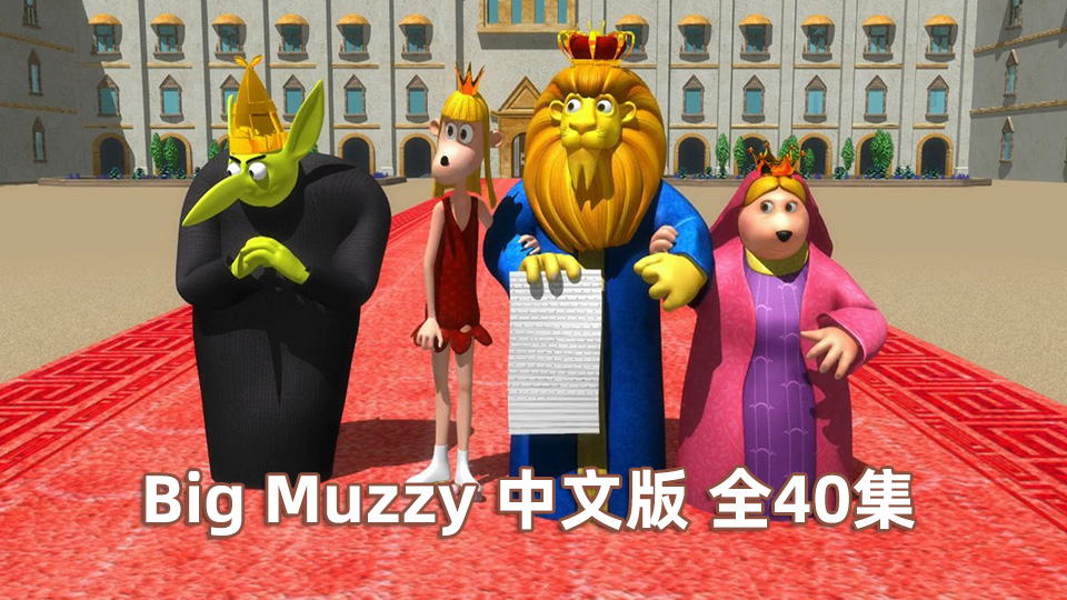 《Big Muzzy玛泽的故事》中文版全40集，1080P高清视频带中文字幕，视频+音频，百度云网盘下载！_小萌芽笔记