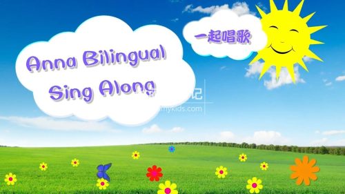 华人Anna夏老师英语启蒙儿歌《Anna Bilingual Sing Along一起唱歌》全214集，高清视频中带英文字幕，百度云网盘下载！_小萌芽笔记