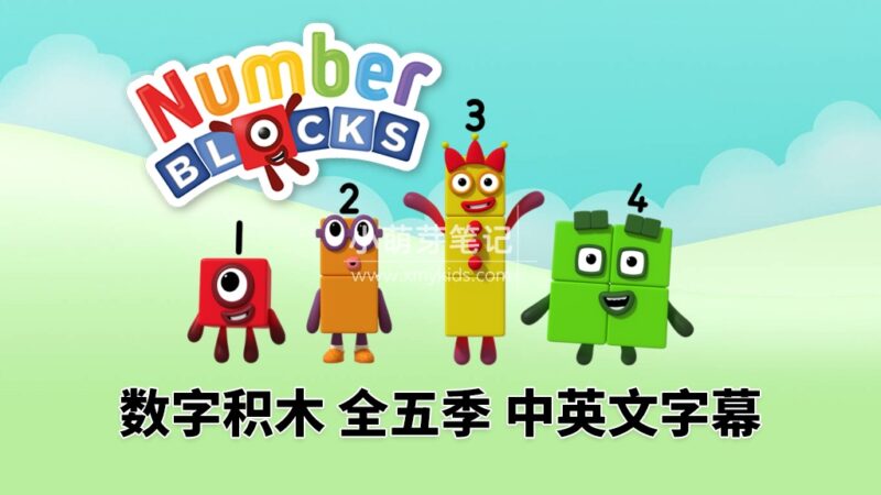 英文版带中英文字幕《Numberblocks数字积木》全1-5季共120集，1080P高清视频带中英文字幕，百度云网盘下载！_小萌芽笔记