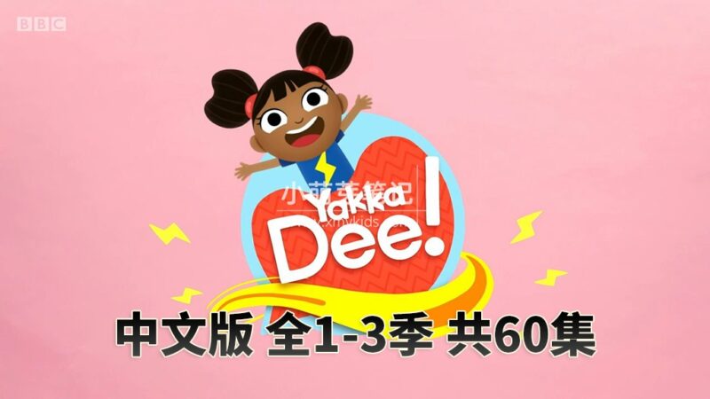 中文版《亚克迪Yakka Dee》开心学英语，全3季共60集，4K高清视频带中文字幕，百度云网盘下载！_小萌芽笔记