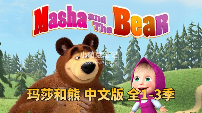 《玛莎和熊Masha and The Bear》全3季共77集，亲子益智国语动画片高清视频带中文字幕，百度云网盘下载！_小萌芽笔记