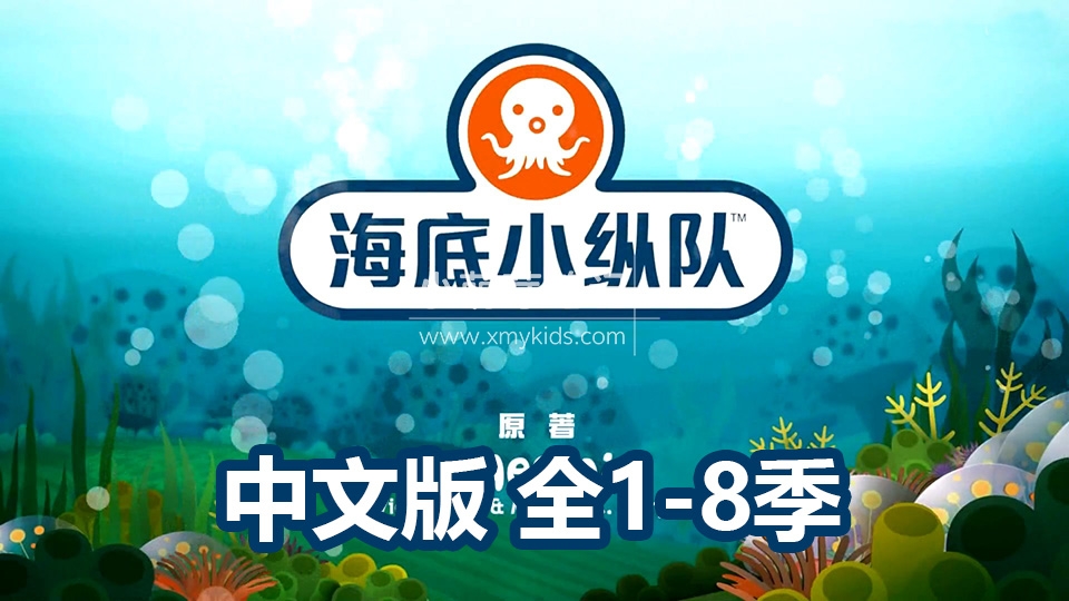 中文动画片《海底小纵队The Octonauts》全1-9季共247集+特别版9集，1080P高清视频带中文字幕，百度云网盘下载_小萌芽笔记