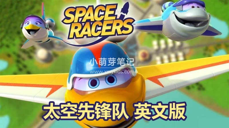 英文版天文科学太空主题动画片《Space Racers太空先锋队》全90集，720P高清视频带中英文字幕，百度云网盘下载！_小萌芽笔记