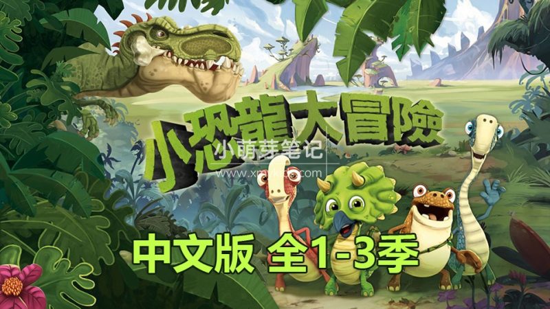 迪士尼中文动画片《小恐龙大冒险Gigantosaurus》全3季共156集，720P高清视频，百度云网盘下载！_小萌芽笔记