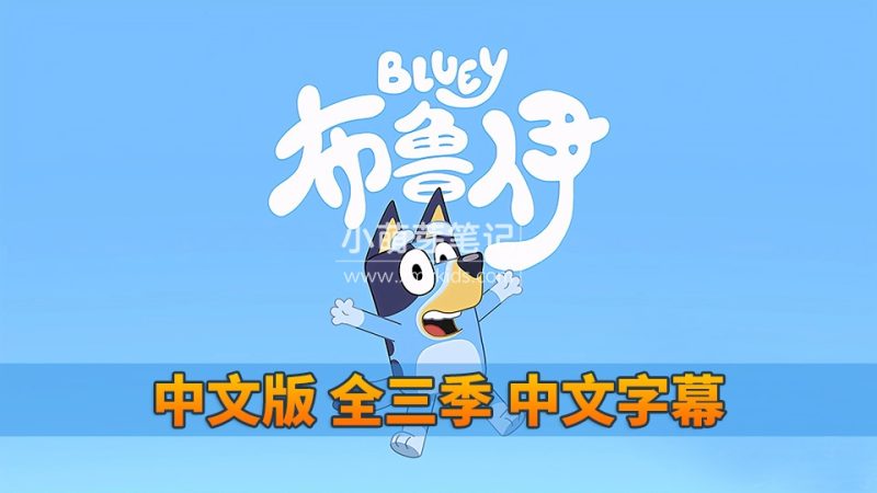 Bluey布鲁伊一家国语动画片，全3季共130集，1080P高清视频带中文字幕，百度云网盘下载_小萌芽笔记