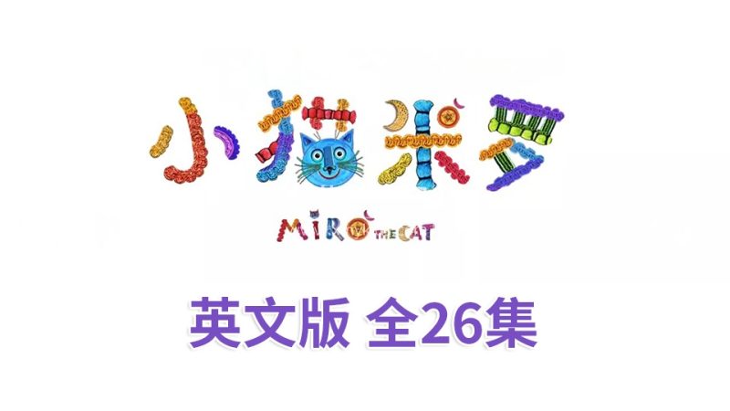 《Miro The Cat小猫米罗》亲子益智英语动画片全26集，720P高清视频带英文字幕，百度云网盘下载_小萌芽笔记