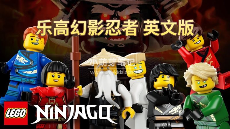 《乐高幻影忍者LEGO Ninjago Masters of Spinjitzu》全16季共240集，1080P高清英文动画片带英文字幕，百度云网盘下载_小萌芽笔记