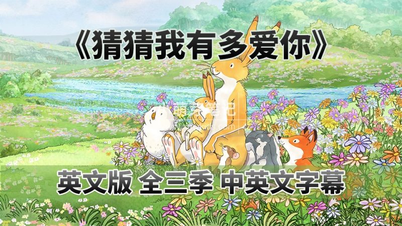 中英文字幕《猜猜我有多爱你Guess How Much I Love You》英语动画片，全三季共78集，1080P高清视频，百度云网盘下载_小萌芽笔记