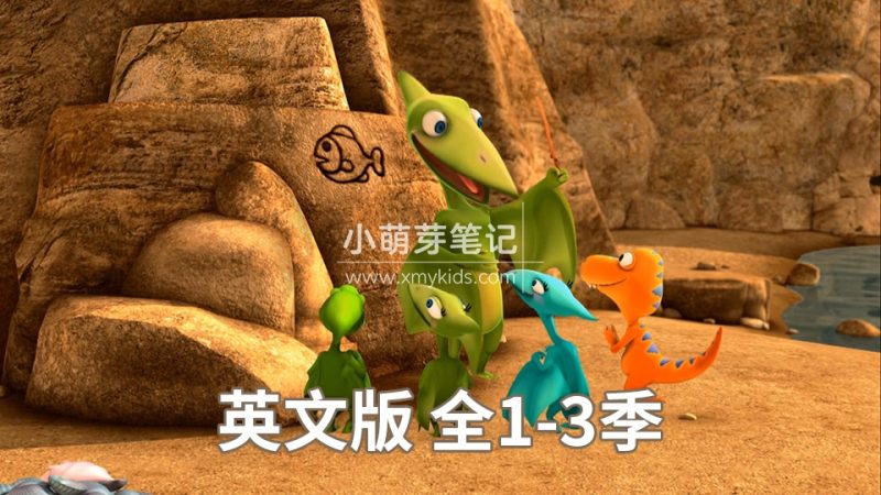 英文动画片《Dinosaur Train 恐龙火车全集》恐龙列车全三季共158集，1080P高清视频带英文字幕，带配套音频MP3，百度云网盘下载！_小萌芽笔记