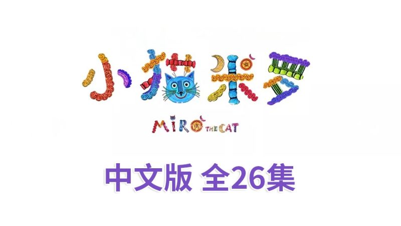 《小猫米罗Miro The Cat》亲子益智性格培养中文动画片全26集，720P高清视频，百度云网盘下载_小萌芽笔记