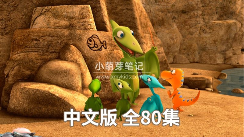 《恐龙火车Dinosaur Train》恐龙列车中文版动画片，全80集，720P高清视频带英文字幕，百度云网盘下载_小萌芽笔记