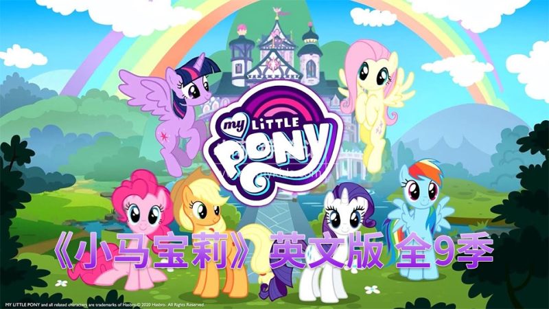 英文版动画片《My Little Pony Friendship Is Magic小马宝莉》全9季共221集，1080P高清视频带英文字幕，百度云网盘下载_小萌芽笔记