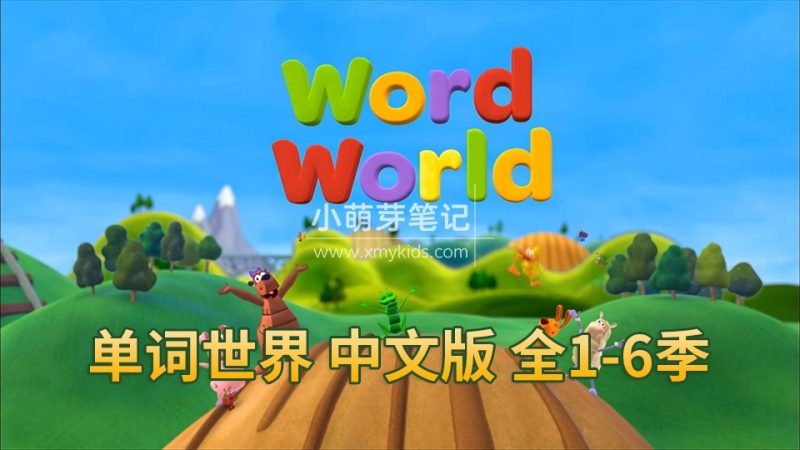 中文版动画片《单词世界WordWorld》全六季共84集，1080P高清视频带中文字幕，百度云网盘下载_小萌芽笔记