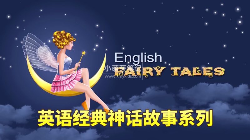 Youtube上亿播放量English Fairy Tales英语动画神话故事系列，全719集，1080P高清视频带英文字幕，百度云网盘下载！_小萌芽笔记