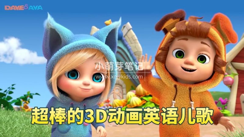 Youtube频道《Dave and Ava》超清画质3D儿童英语启蒙儿歌，全507集，1080P高清视频带英文字幕，带音频MP3，百度云网盘下载！_小萌芽笔记