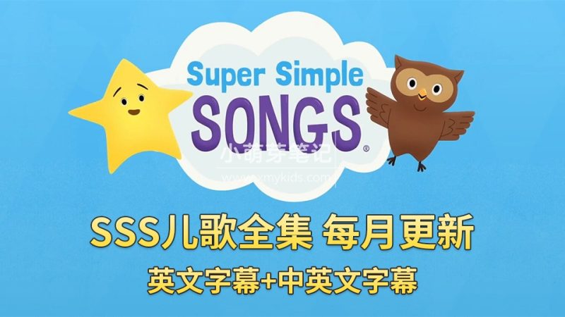 SSS英语启蒙儿歌《Super Simple Songs》共426集, 1080P高清视频带英文字幕+中英文字幕+配套音频MP3，百度云网盘下载！_小萌芽笔记