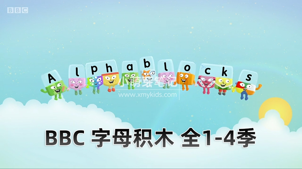 BBC英语动画片Alphablocks字母积木自然拼读Phonics，全四季共117集，1080P高清视频带英文字幕，百度云网盘下载_小萌芽笔记