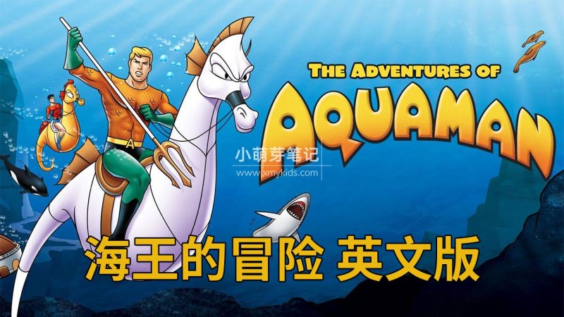 《The Adventures of Aquaman海王的冒险》全36集，标清英文版动画片带英文字幕，百度云网盘下载_小萌芽笔记