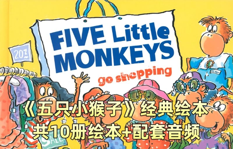 经典英语绘本阅读《Five Little Monkeys五只猴子》全10册PDF绘本+配套音频MP3，百度云网盘下载！_小萌芽笔记