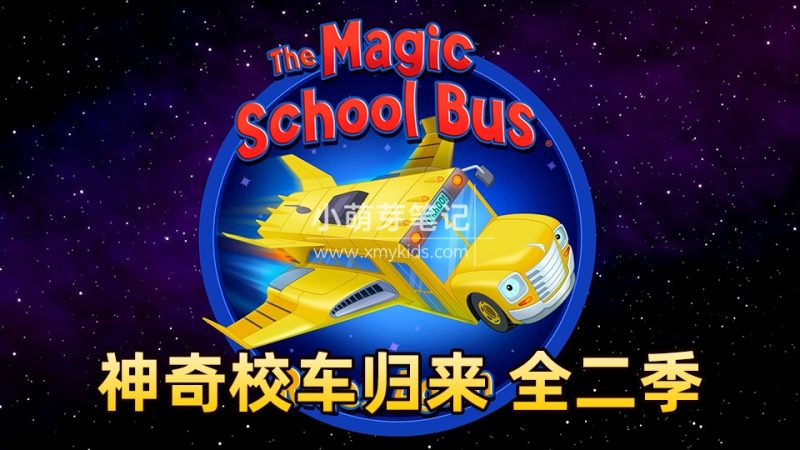 新版神奇校车归来The Magic School Bus Rides Again英语动画片，全2季共26集，1080P高清视频带英文字幕，百度云网盘下载！_小萌芽笔记