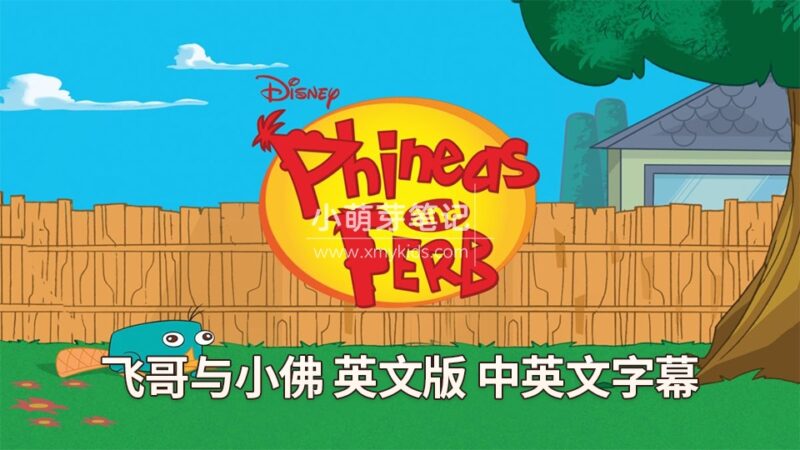 迪士尼英语动画片《飞哥与小佛Phineas and Ferb》全四季共221集，1080P高清视频带中英文字幕，百度云网盘下载！_小萌芽笔记