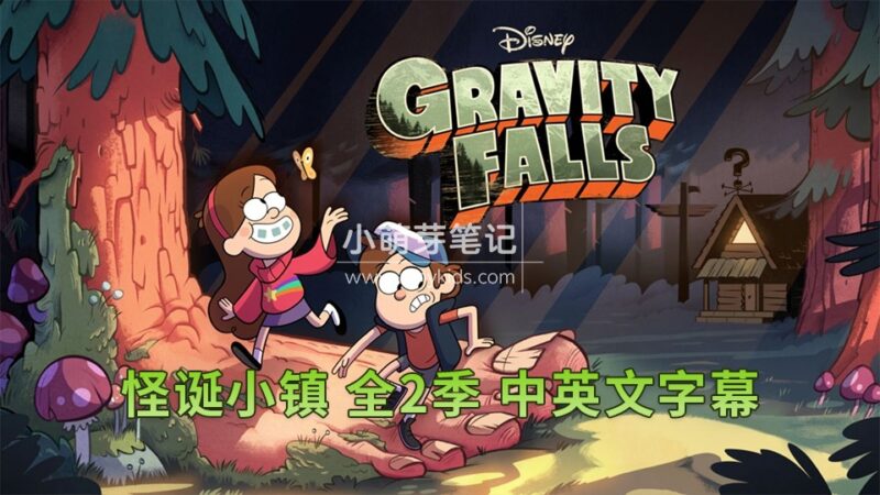 豆瓣9.7分迪士尼英语动画片《Gravity Falls怪诞小镇》全二季共40集，1080P高清视频带中英文字幕，百度云网盘下载！_小萌芽笔记