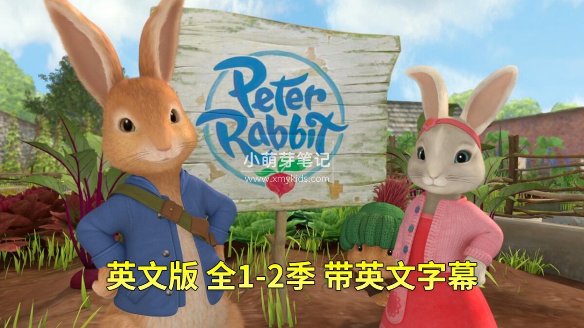 《Peter Rabbit彼得兔/比得兔的故事》英文版带英文字幕，全2季共100集英语动画片，带配套音频MP3，百度云网盘下载！_小萌芽笔记