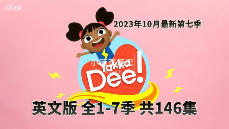 2021年最新BBC英语动画片Yakka Dee开口说英语，适合0-8岁，第四季和第 
