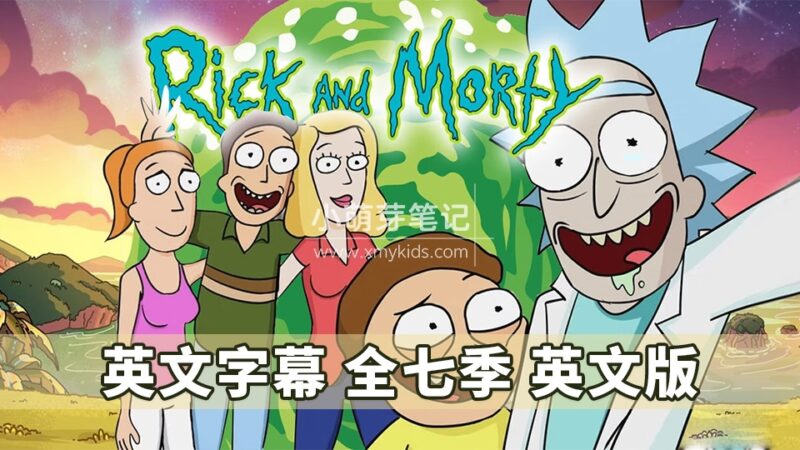 《瑞克和莫蒂Rick and Morty》英文版动画片全七季共71集，1080P高清视频带英文字幕，百度云网盘下载！_小萌芽笔记