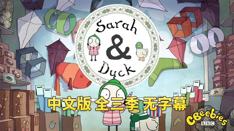 中文版《莎拉和小鸭子 Sarah and Duck》全三季总120集，1080P高清视频，百度云网盘下载！_小萌芽笔记