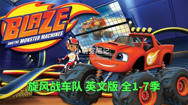 英文动画片《Blaze and the Monster Machines 旋风战车队》全七季共145集，1080P高清视频带英文字幕，百度云网盘下载！_小萌芽笔记