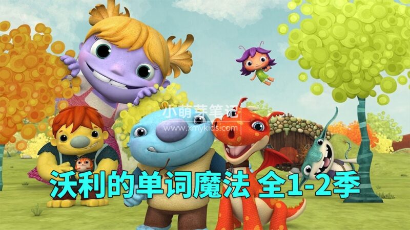 英文版《Wallykazam 沃利的单词魔法》全二季共51集，1080P高清视频带英文字幕，百度云网盘下载！_小萌芽笔记