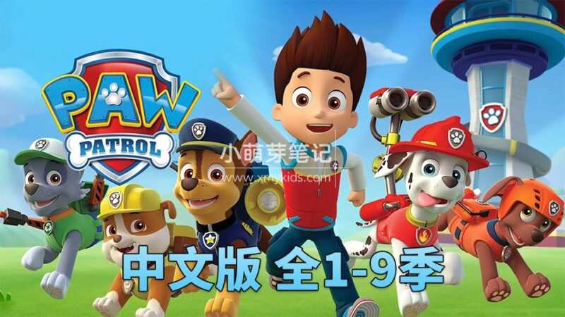 中文动画片《汪汪队立大功PAW Patrol》全1-9季总231集，1080P高清视频，百度云网盘下载_小萌芽笔记