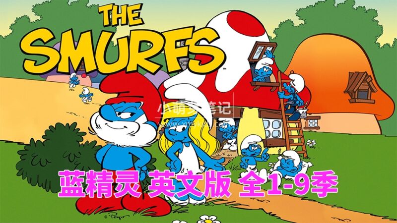 中文版动画片《蓝精灵The Smurfs 1981版》全272集，标清视频带中文字幕 