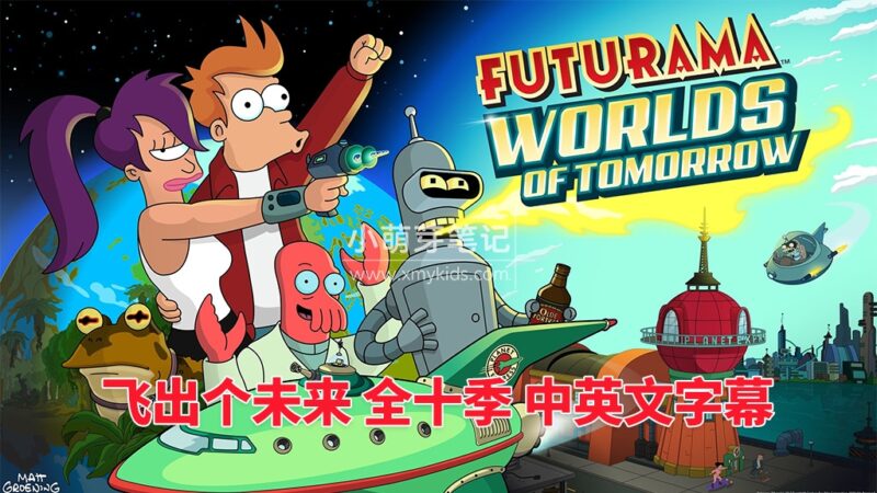 经典动画片《Futurama飞出个未来》全十季共160集，英语视频带中英文字幕，百度云网盘下载_小萌芽笔记