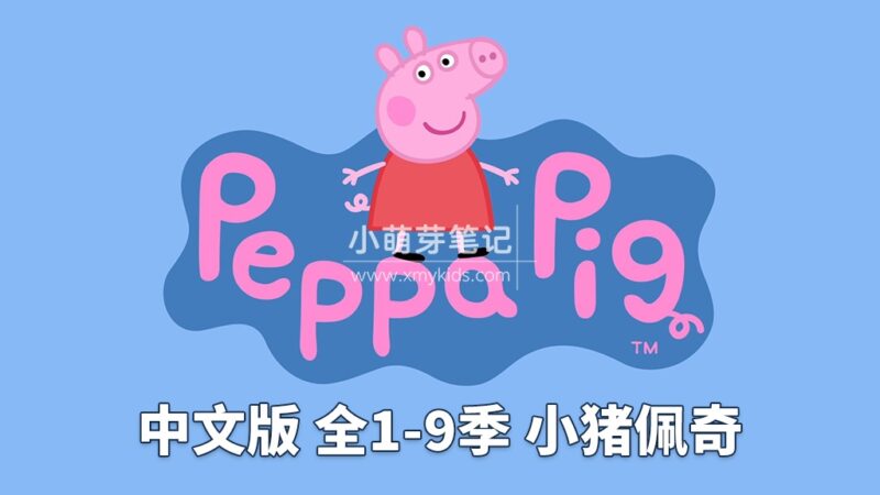 Peppa Pig小猪佩奇国语动画片，全1-9季共368集，1080P高清视频，百度云网盘下载！_小萌芽笔记