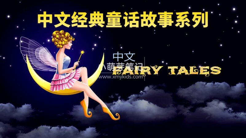 中文版《童话故事系列 Chinese Fairy Tales》全543集，1080P高清视频带英文字幕，百度云网盘下载！_小萌芽笔记