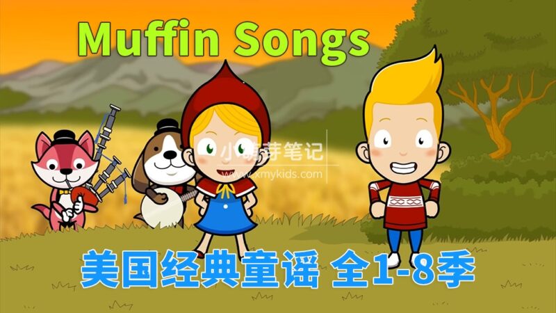 《Muffin Songs 美国经典英文童谣儿歌动画》全8季252集，高清视频带英文字幕，百度云网盘下载！_小萌芽笔记