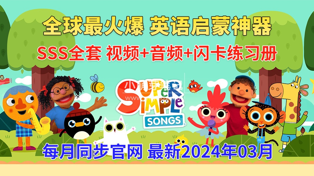 《Super Simple Songs》英语启蒙儿歌自然拼读动画视频，全系列总