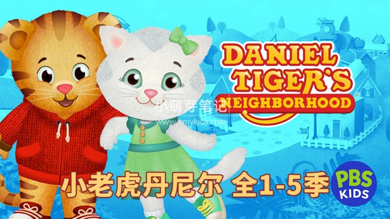 英文动画片《Daniel Tiger's Neighborhood 小老虎丹尼尔的邻居们》全5季共234集，1080P高清视频带英文字幕，百度云网盘下载！_小萌芽笔记