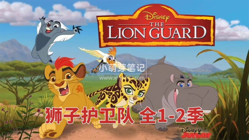 迪士尼英语动画片《The Lion Guard 狮子护卫队/小狮王护卫队》全二季共58集，1080P高清视频带英文字幕，百度云网盘下载！_小萌芽笔记