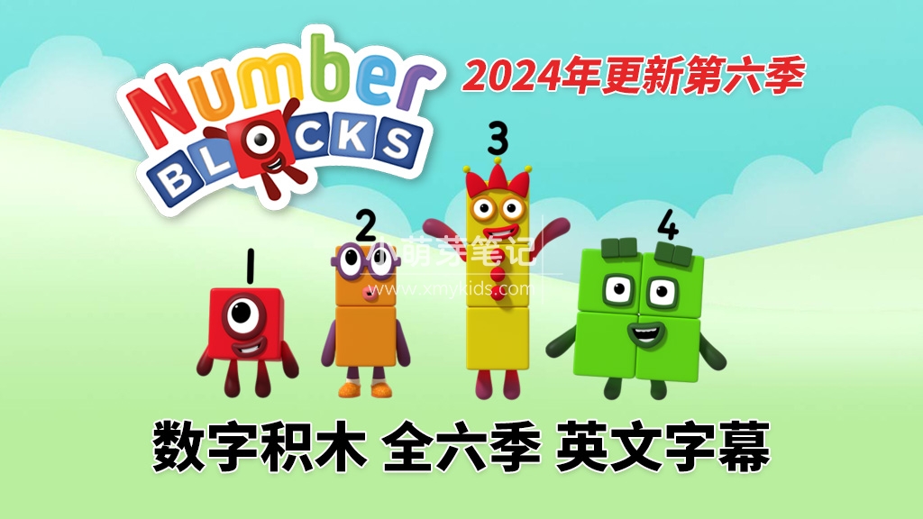 BBC英语动画片Numberblocks数字积木，适合0-8岁，全六季总共146 