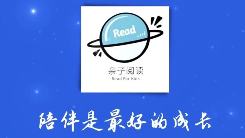 一起享受阅读中文绘本乐趣《亲子阅读 Read For Kid》全588集，1080P高清视频，带配套音频MP3，百度云网盘下载！_小萌芽笔记